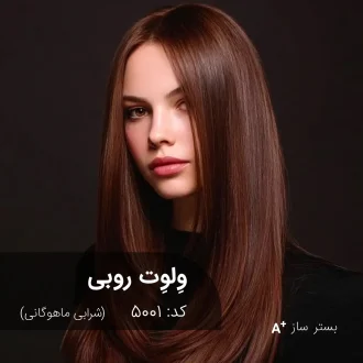 ترکیب رنگ وِلوِت روبی (شرابی ماهوگانی) کد 5001