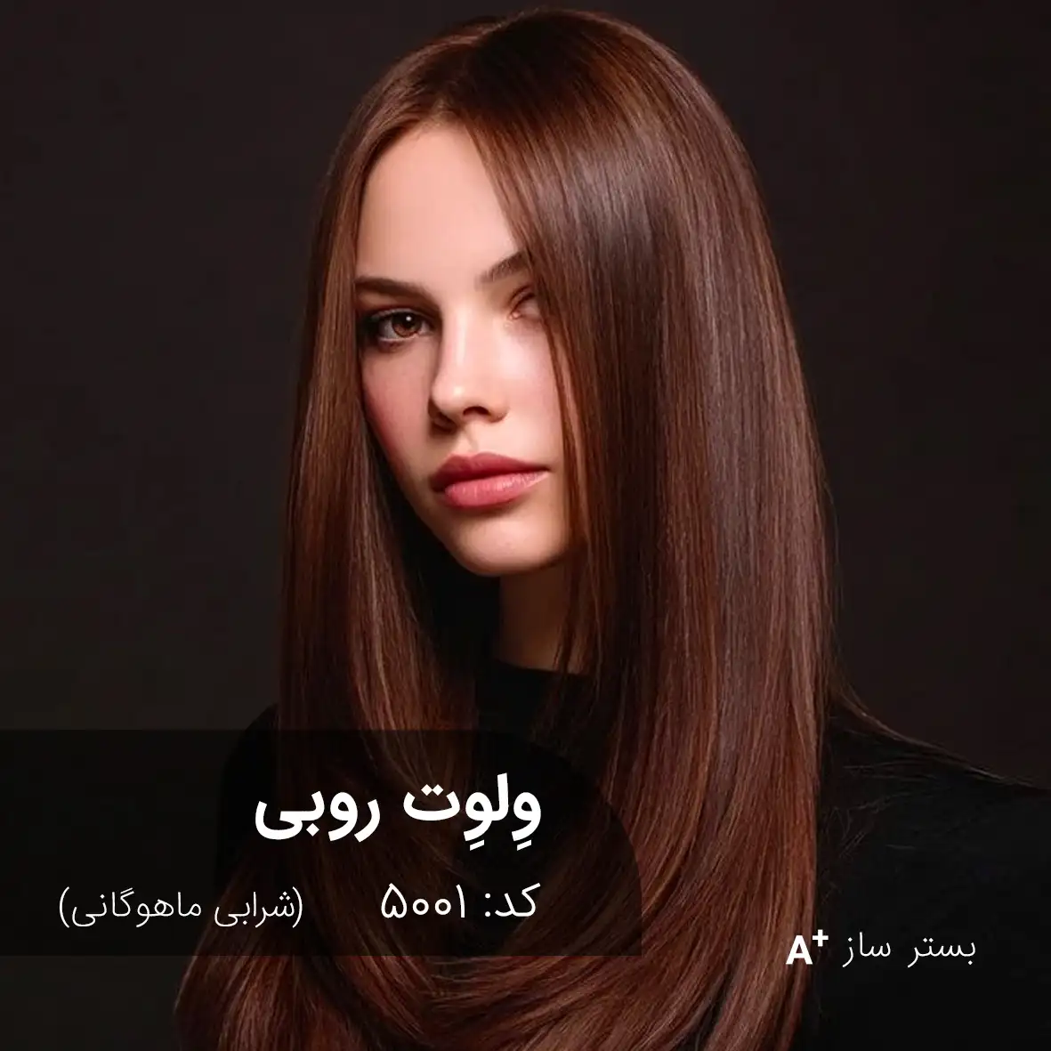ترکیب رنگ وِلوِت روبی (شرابی ماهوگانی) کد 5001 وِلوِت روبی 5001-بستر ساز با تناژ شرابی ماهوگانی روی موهای زنانه بلند و صاف
