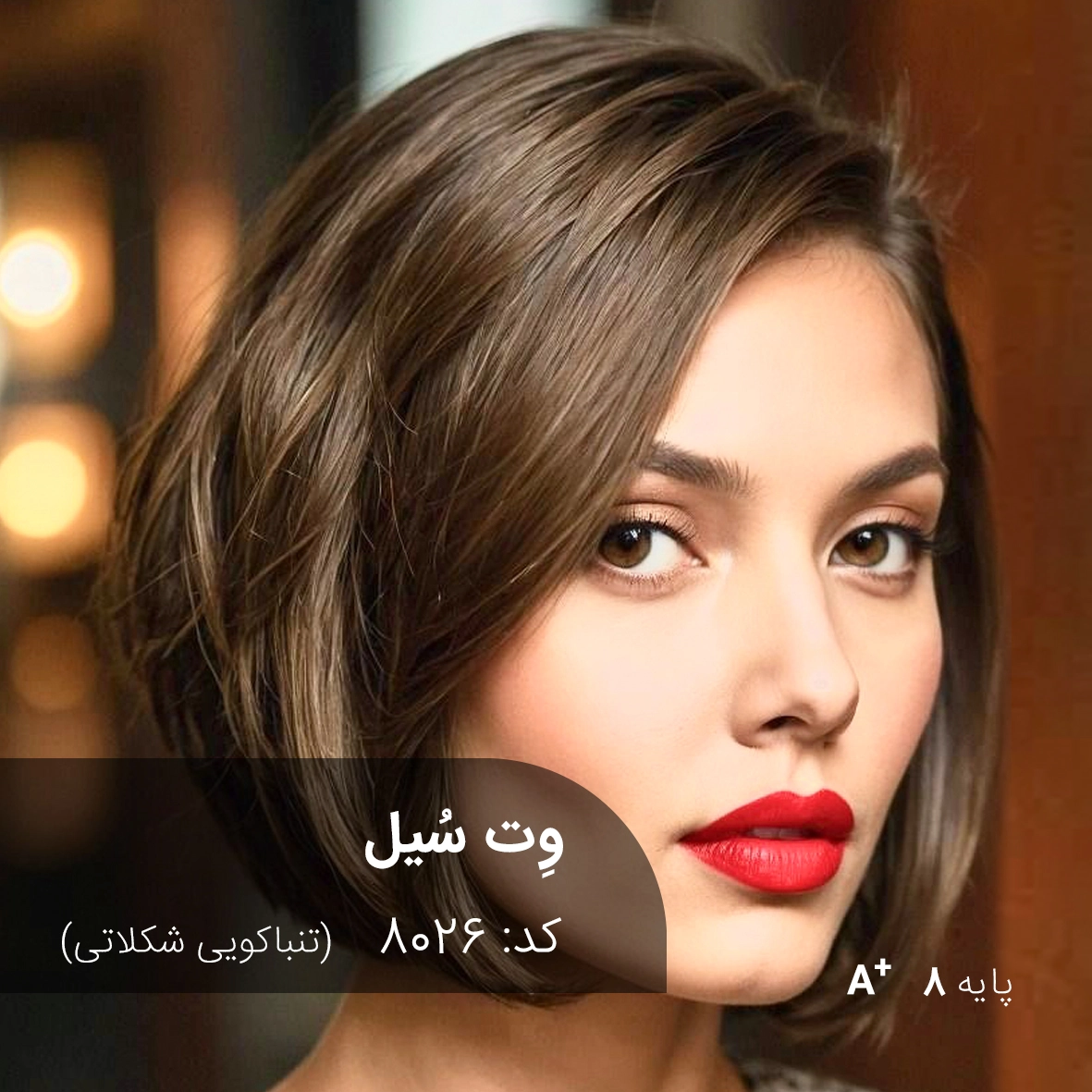 ترکیب رنگ وِت سُیل (تنباکویی شکلاتی) کد 8026 رنگ موی وِت سُیل با تناژ تنباکویی شکلاتی روی موهای دکلره شده با پایه 8