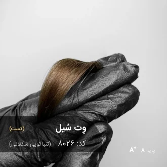 رنگ موی وِت سُیل با تناژ تنباکویی شکلاتی روی موهای دکلره شده با پایه 8