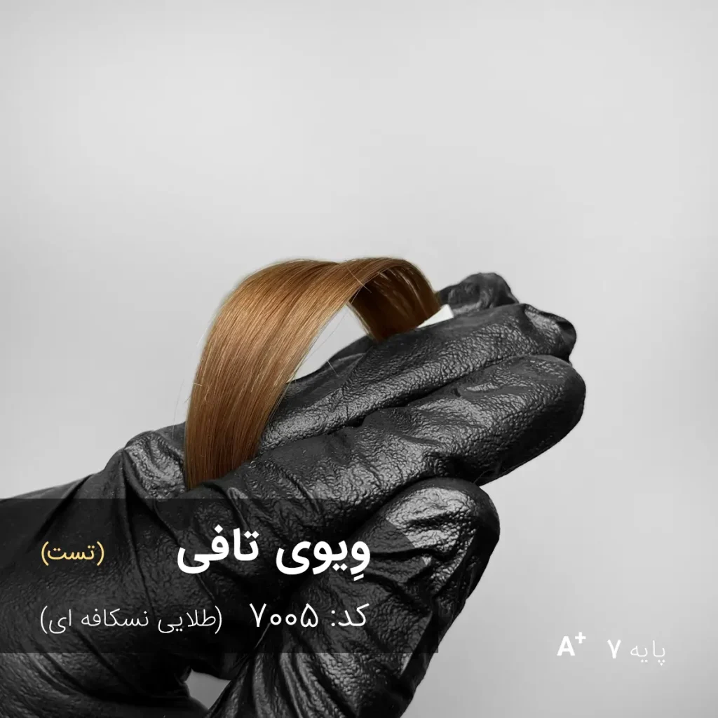 وِیوی تافی (طلایی نسکافه ای) رنگ موی ترکیبی آماده با تناژ طلایی نسکافه ای و پایه دکلره 7