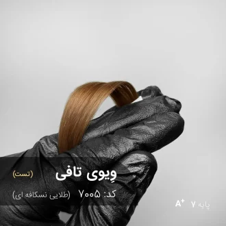وِیوی تافی (طلایی نسکافه ای) رنگ موی ترکیبی آماده با تناژ طلایی نسکافه ای و پایه دکلره 7