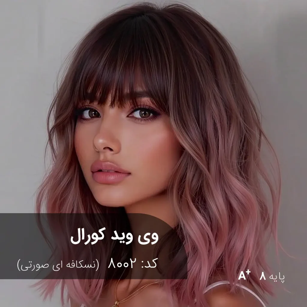 رنگ موی وی وید کورال نسکافه ای صورتی روی موهای پایه دکلره 8 با جلوه براق و طبیعی