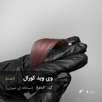 رنگ موی وی وید کورال نسکافه ای صورتی روی موهای پایه دکلره 8 با جلوه براق و طبیعی