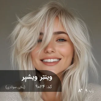 رنگ مو وینتر ویشپر یخی سوئدی روی پایه دکلره 9