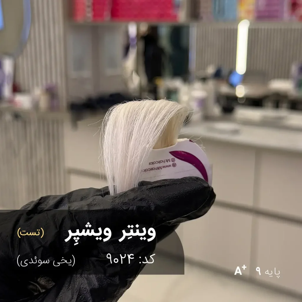 رنگ مو وینتر ویشپر یخی سوئدی روی پایه دکلره 9