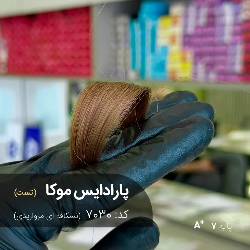 رنگ مو پارادایس موکا با تناژ نسکافه ای مرواریدی و درخشش طبیعی