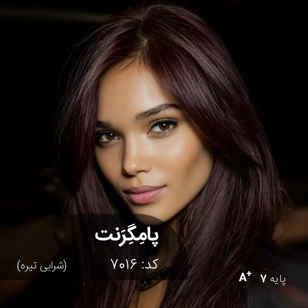 رنگ مو پامِگِرَنت شرابی تیره با جلوه عمیق و براق