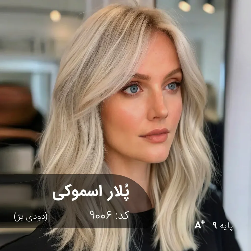 نمای نزدیک از رنگ مو پُلار اسموکی (دودی بژ) درخشان و مدرن روی موهای دکلره شده پایه 9.
