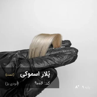 نمای نزدیک از رنگ مو پُلار اسموکی (دودی بژ) درخشان و مدرن روی موهای دکلره شده پایه 9.