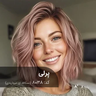 رنگ مو پِرلی نسکافه ای مرواریدی روی پایه دکلره 8
