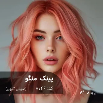 ترکیب رنگ پینک منگو (صورتی گلبهی) کد 8046