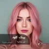 رنگ مو پینک کلود صورتی باربی برای موهای دکلره شده
