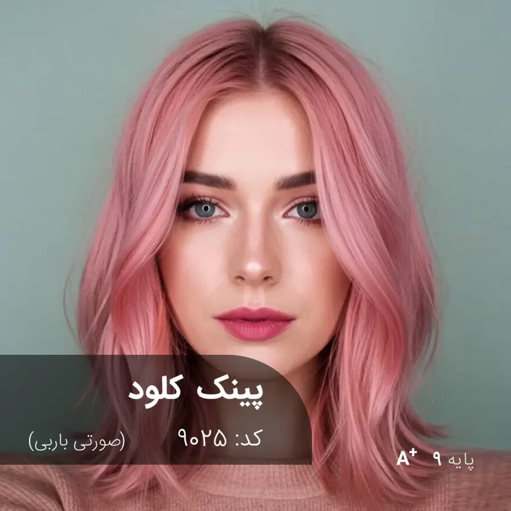 رنگ مو پینک کلود صورتی باربی برای موهای دکلره شده