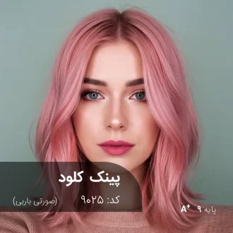 ترکیب رنگ پینک کلود (صورتی باربی) کد 9025