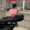 رنگ مو پینک کلود صورتی باربی برای موهای دکلره شده