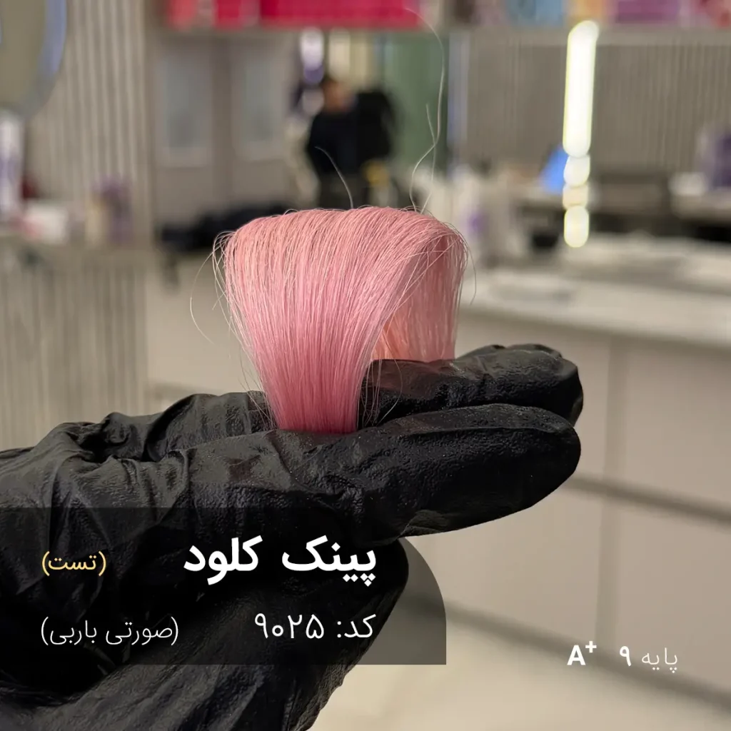 رنگ مو پینک کلود صورتی باربی برای موهای دکلره شده