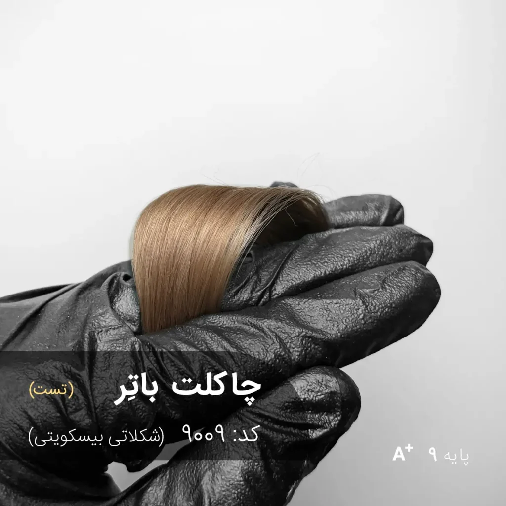 رنگ مو چاکلت باتِر شکلاتی بیسکویتی روی پایه ۹