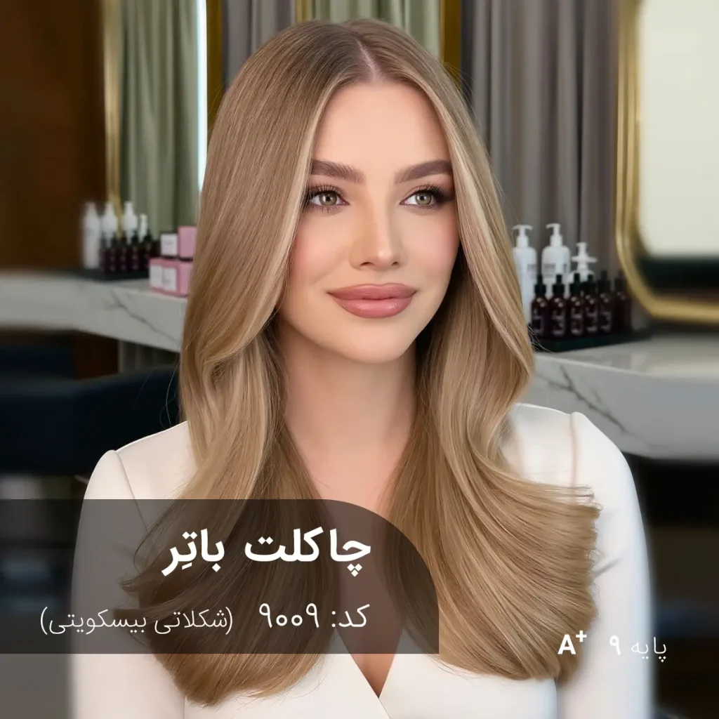 رنگ مو چاکلت باتِر شکلاتی بیسکویتی روی پایه ۹