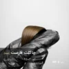رنگ مو چاکلت فارست تنباکویی روی موهای دکلره پایه ۶ با تناژ قهوه‌ای شکلاتی عمیق و براق، بدون قرمزی ناخواسته