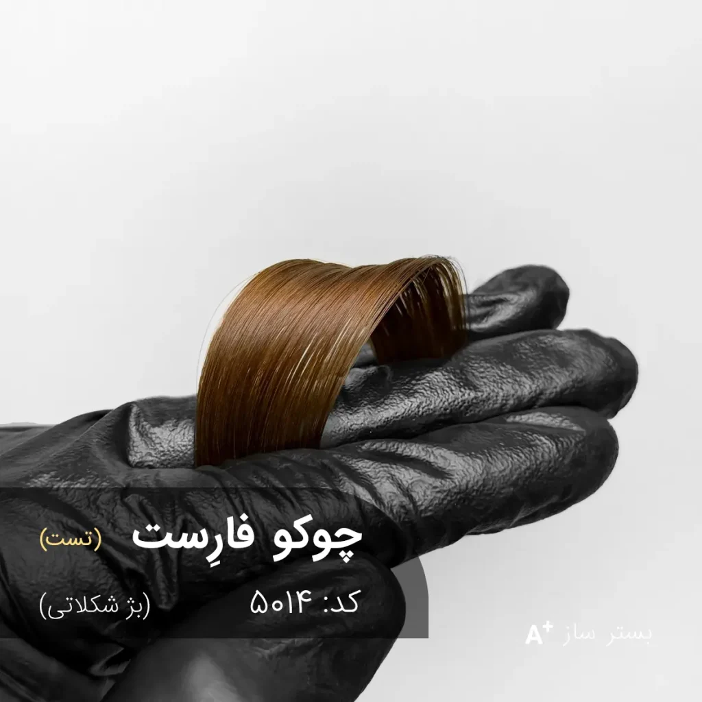 چوکوفارست5014-بسترساز با تناژ بژ شکلاتی روی موی بلند و موج‌دار