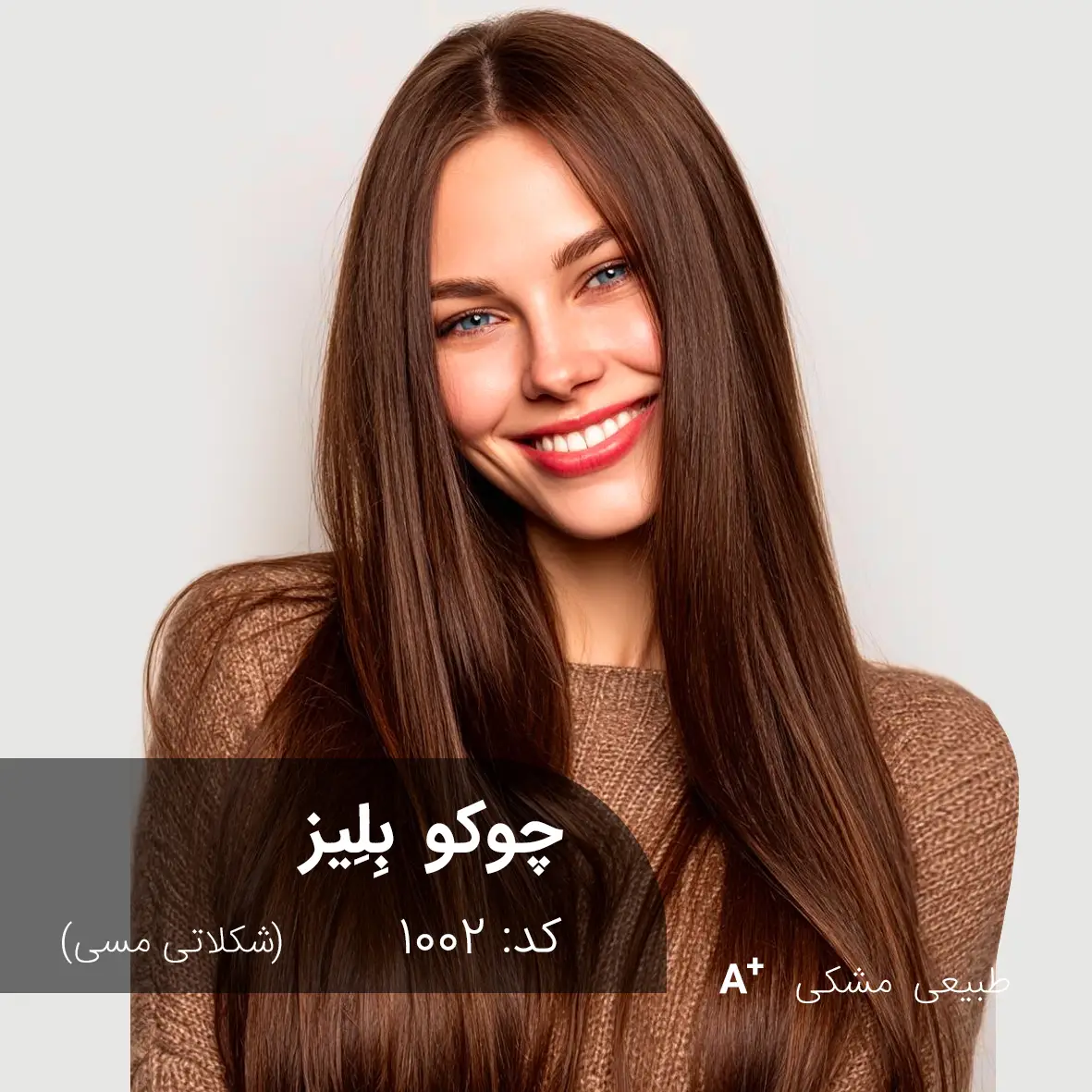 ترکیب رنگ چوکو بِلِیز (شکلاتی مسی) کد 1002 نمونه واقعی رنگ موی شکلاتی مسی مدل چوکو بِلِیز روی موهای مشکی طبیعی - آقای رنگ مو