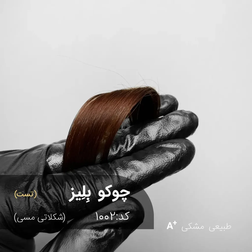 نمونه واقعی رنگ موی شکلاتی مسی مدل چوکو بِلِیز روی موهای مشکی طبیعی - آقای رنگ مو