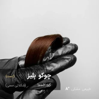 نمونه واقعی رنگ موی شکلاتی مسی مدل چوکو بِلِیز روی موهای مشکی طبیعی - آقای رنگ مو