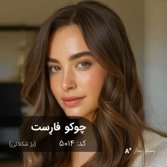 ترکیب رنگ چوکو فارست (بژ شکلاتی) کد 5014