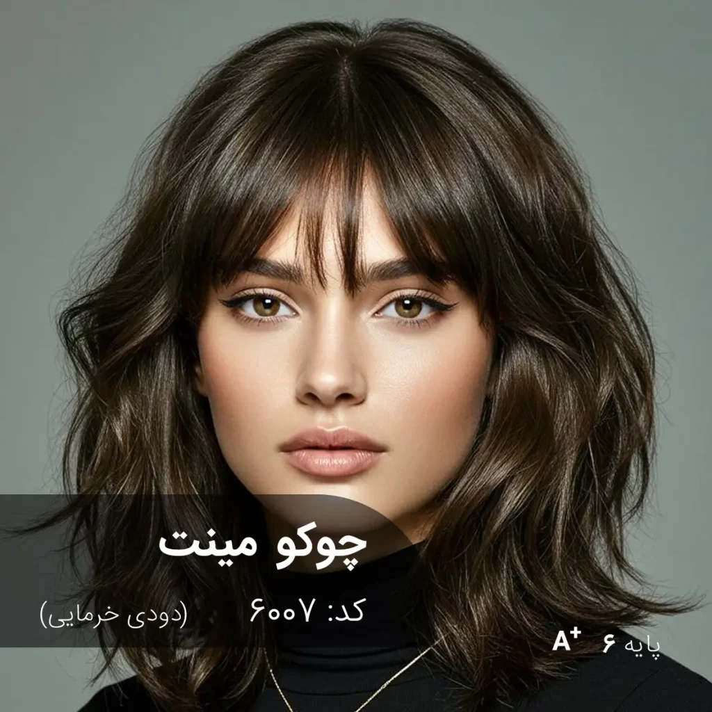 رنگ موی چوکومینت (دودی خرمایی) روی پایه دکلره 6 با تناژ حرفه‌ای و طبیعی