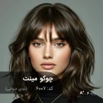 رنگ موی چوکومینت (دودی خرمایی) روی پایه دکلره 6 با تناژ حرفه‌ای و طبیعی