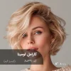 رنگ موی کارامل لومینا کرم بژ گرم روی موهای پایه دکلره 8 با تناژ طبیعی و درخشان