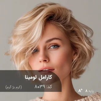 رنگ موی کارامل لومینا کرم بژ گرم روی موهای پایه دکلره 8 با تناژ طبیعی و درخشان