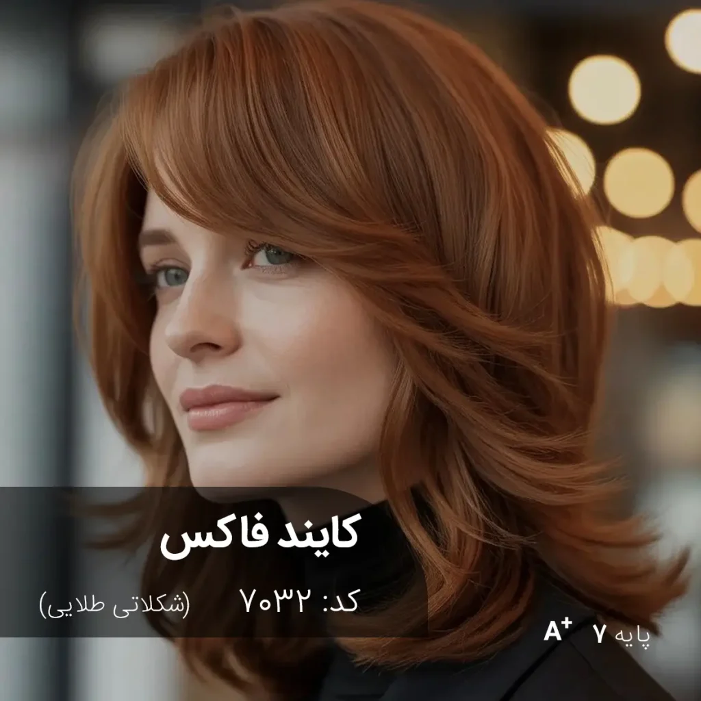 رنگ مو کایند فاکس شکلاتی طلایی با تناژ شکلاتی طلایی و پایه دکلره 7