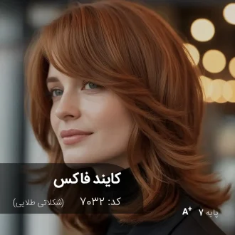 ترکیب رنگ کایند فاکس (شکلاتی طلایی) کد 7032