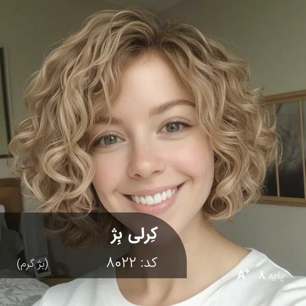 رنگ موی کرلی بژ بژ گرم روی موهای پایه دکلره 8 با تناژ طبیعی و درخشان