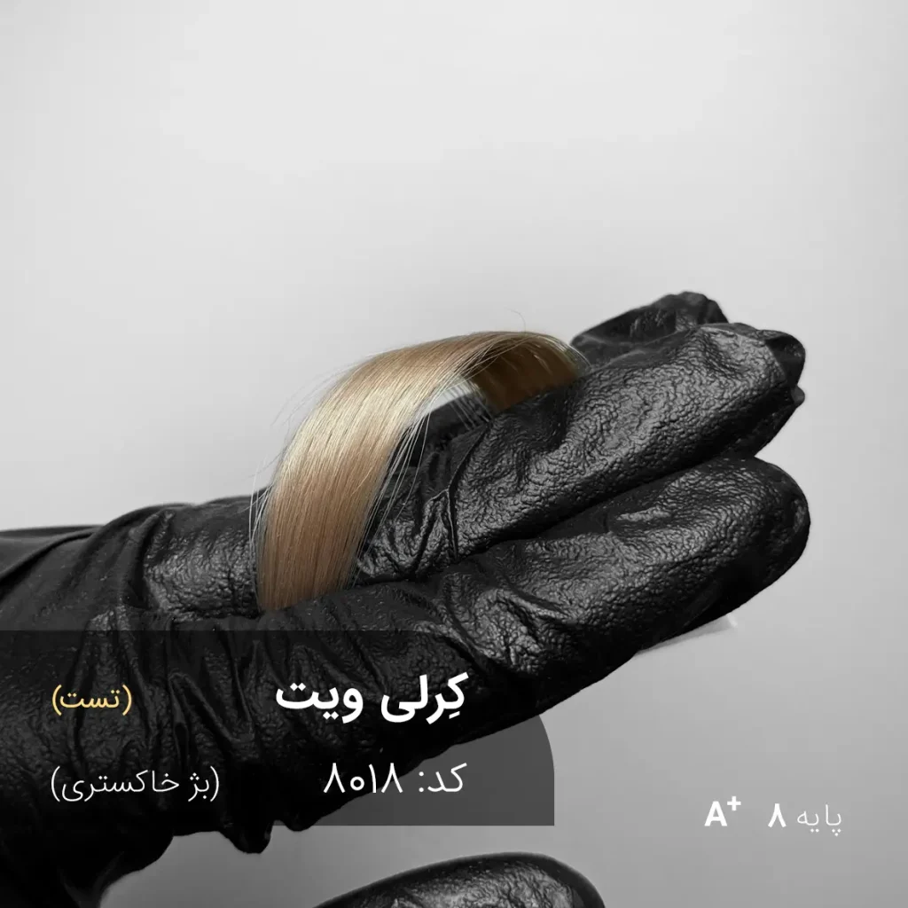 رنگ موی کرلی ویت بژ خاکستری روی موهای پایه دکلره 8 با تناژ خنثی و طبیعی