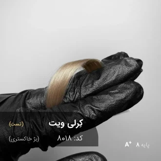 رنگ موی کرلی ویت بژ خاکستری روی موهای پایه دکلره 8 با تناژ خنثی و طبیعی