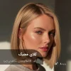 رنگ موی کلای مجیک شکلاتی نسکافه ای گرم روی موهای پایه دکلره 8 با درخشندگی طبیعی