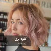 رنگ مو شاینی کلود بری رز گلد روی پایه 9