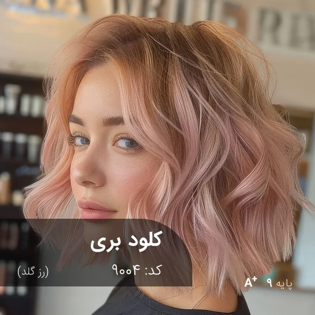 رنگ مو شاینی کلود بری رز گلد روی پایه 9