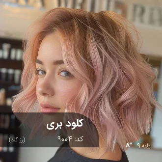 رنگ مو شاینی کلود بری رز گلد روی پایه 9