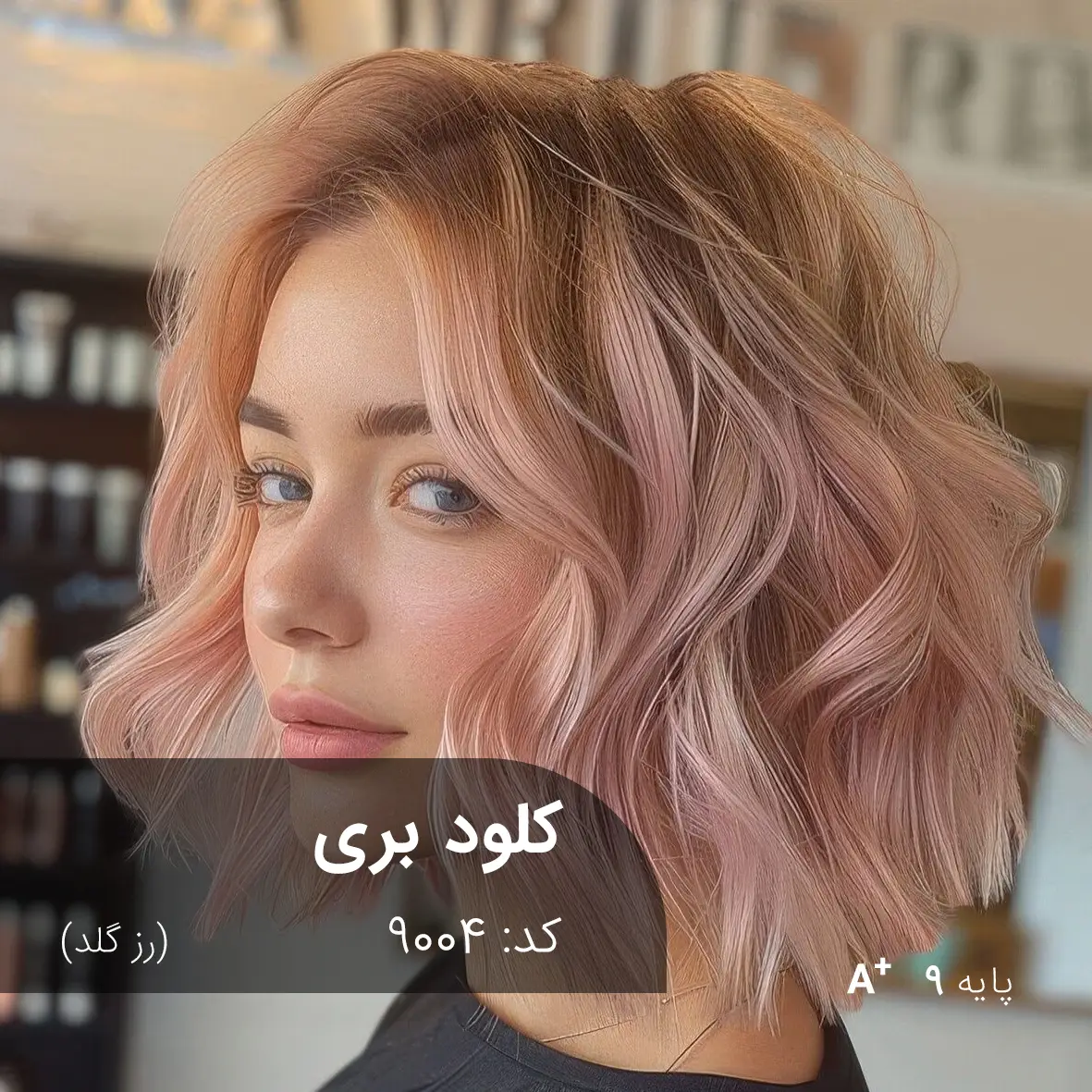ترکیب رنگ کلود بری (رز گلد) کد 9004 رنگ مو شاینی کلود بری رز گلد روی پایه 9