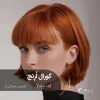 رنگ مو کورال اُرِنچ مسی مرجانی با تناژ مسی مرجانی و پایه دکلره 7