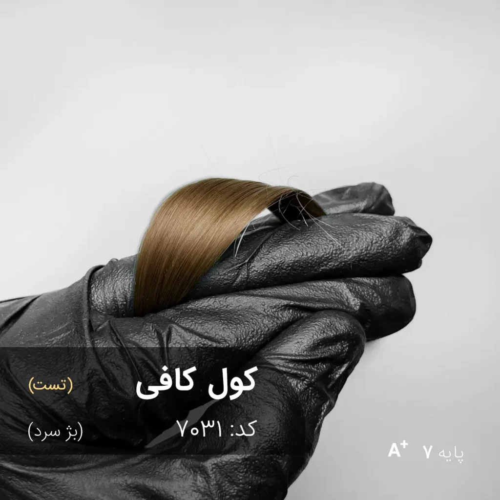 رنگ مو کول کافی بژ سرد با تناژ بژ سرد و پایه دکلره 7