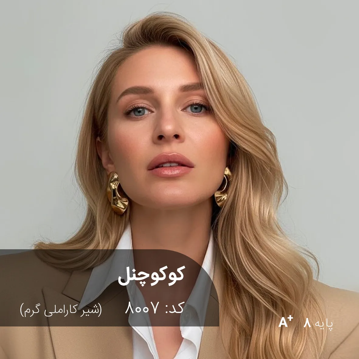کوکوچنل 8007 فرمول ترکیب رنگ کوکوچنل (شیر کاراملی گرم) کد 8007 - Image 1