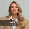 رنگ موی کوکوچنل شیر کاراملی گرم روی موهای پایه دکلره 8 با درخشندگی طبیعی