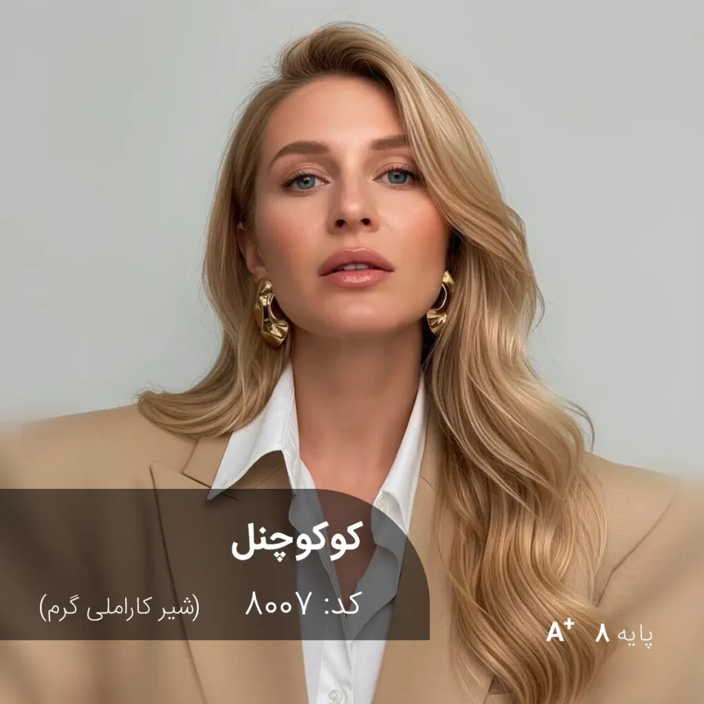 رنگ موی کوکوچنل شیر کاراملی گرم روی موهای پایه دکلره 8 با درخشندگی طبیعی