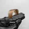 رنگ موی کوکوچنل شیر کاراملی گرم روی موهای پایه دکلره 8 با درخشندگی طبیعی