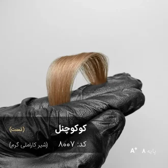 رنگ موی کوکوچنل شیر کاراملی گرم روی موهای پایه دکلره 8 با درخشندگی طبیعی
